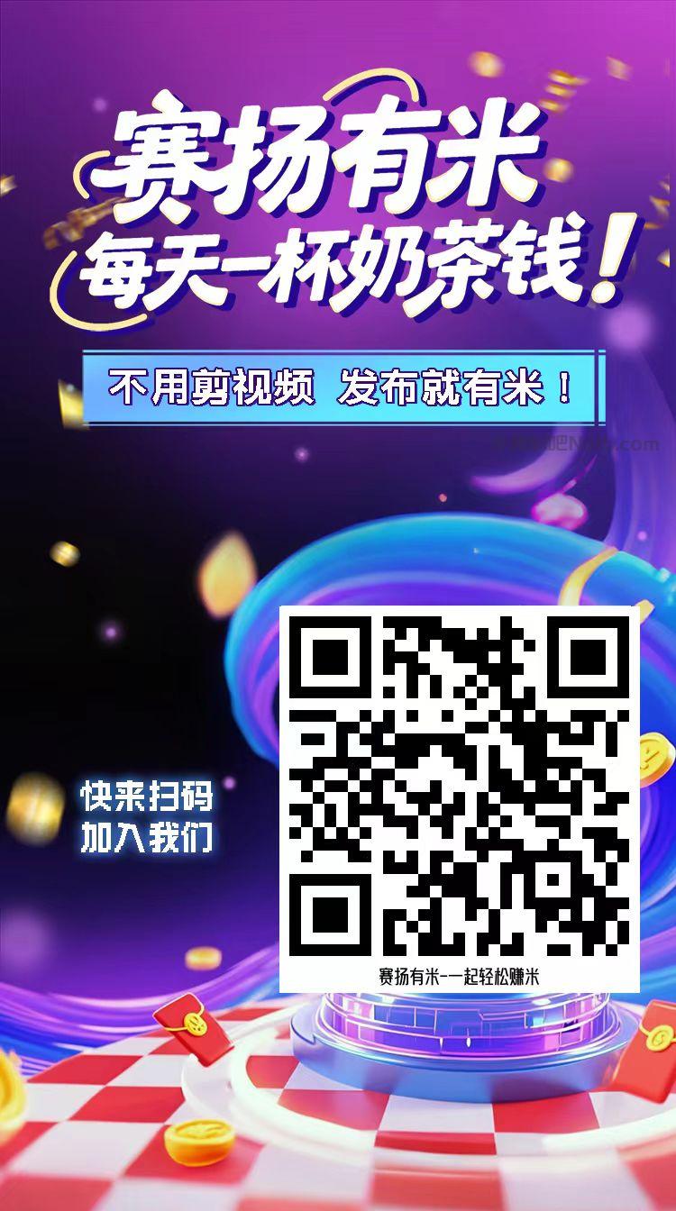 沂源【赛扬有米】宝妈学生居家线上视频代发兼职平台,0撸赚米项目 第4张 沂源【赛扬有米】宝妈学生居家线上视频代发兼职平台,0撸赚米项目 第4张